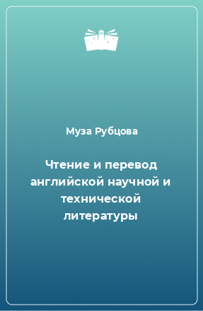 Книга Чтение и перевод английской научной и технической литературы