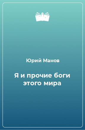 Книга Я и прочие боги этого мира