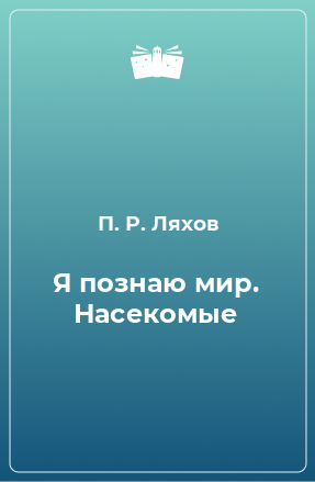 Книга Я познаю мир. Насекомые