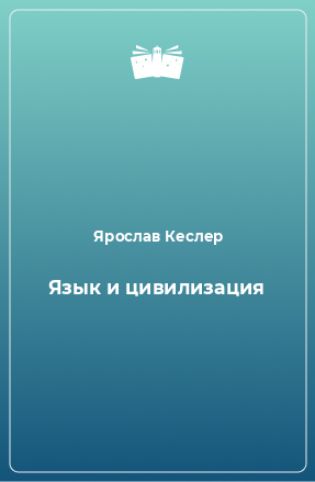 Книга Язык и цивилизация