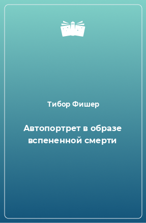 Книга Автопортрет в образе вспененной смерти