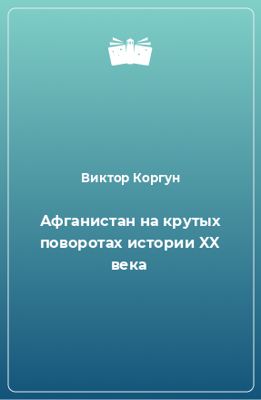 Книга Афганистан на крутых поворотах истории XX века