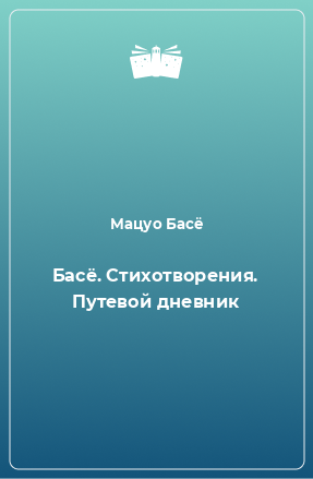 Книга Басё. Стихотворения. Путевой дневник