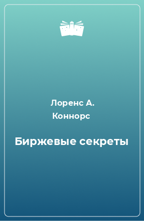 Книга Биржевые секреты