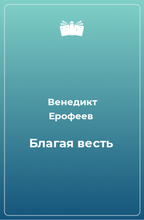 Книга Благая весть