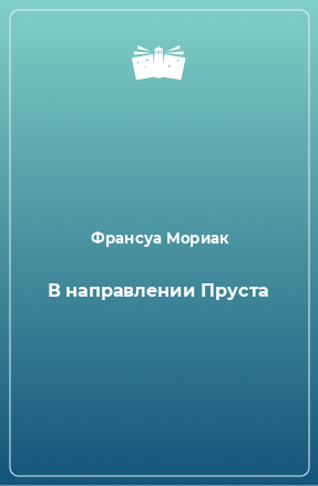 Книга В направлении Пруста