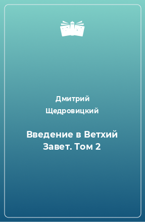 Книга Введение в Ветхий Завет. Том 2