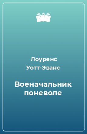 Книга Военачальник поневоле