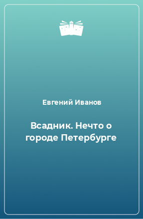 Книга Всадник. Нечто о городе Петербурге