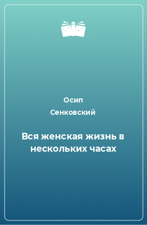 Книга Вся женская жизнь в нескольких часах