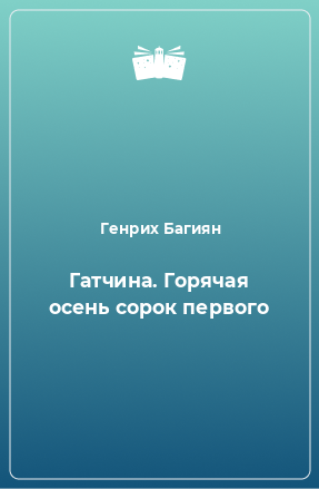 Книга Гатчина. Горячая осень сорок первого