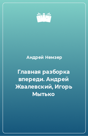 Книга Главная разборка впереди. Андрей Жвалевский, Игорь Мытько