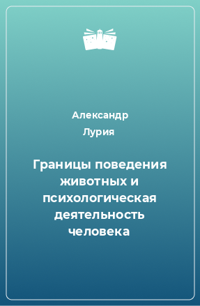 Книга Границы поведения животных и психологическая деятельность человека