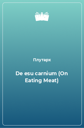 Книга De esu carnium (On Eating Meat)