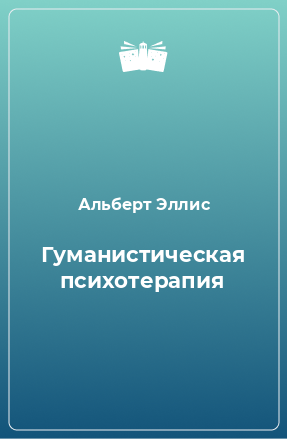 Книга Гуманистическая психотерапия