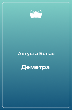 Книга Деметра