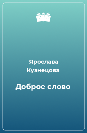 Книга Доброе слово