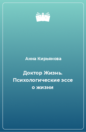 Книга Доктор Жизнь. Психологические эссе о жизни