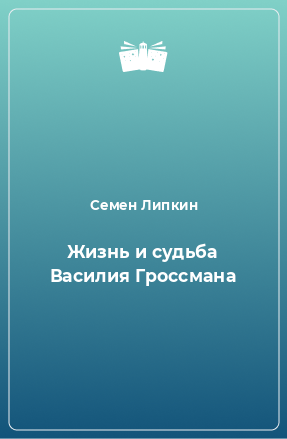 Книга Жизнь и судьба Василия Гроссмана