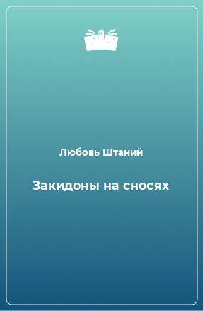 Книга Закидоны на сносях