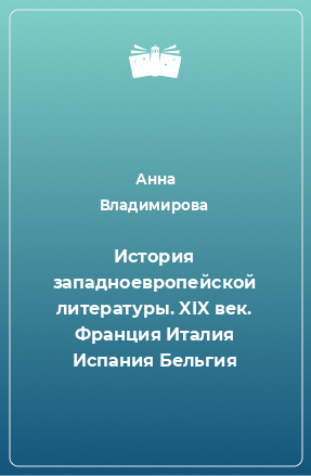 Книга История западноевропейской литературы. XIX век. Франция Италия Испания Бельгия