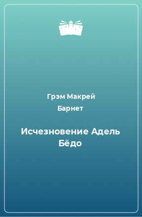 Книга Исчезновение Адель Бёдо