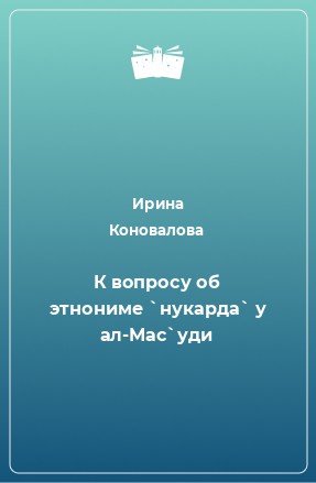 Книга К вопросу об этнониме `нукарда` у ал-Мас`уди