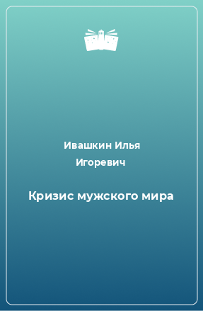 Книга Кризис мужского мира