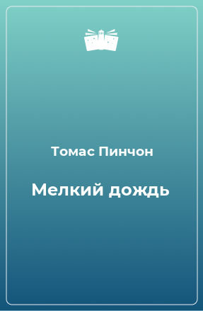 Книга Мелкий дождь