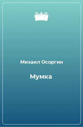 Книга Мумка