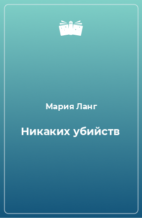 Книга Никаких убийств