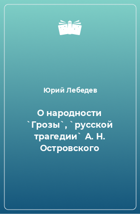 Книга О народности `Грозы`, `русской трагедии` А. Н. Островского