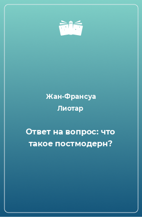 Книга Ответ на вопрос: что такое постмодерн?