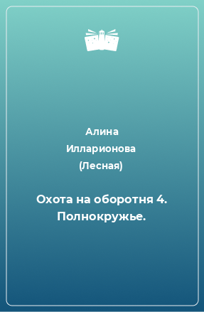 Книга Охота на оборотня 4. Полнокружье.