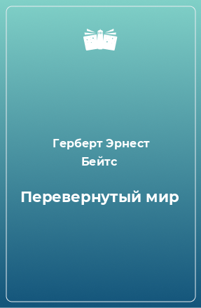 Книга Перевернутый мир