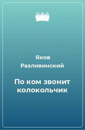 Книга По ком звонит колокольчик