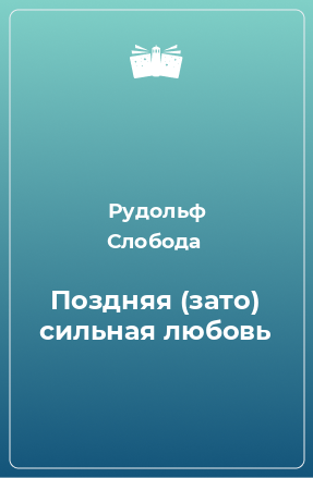 Книга Поздняя (зато) сильная любовь