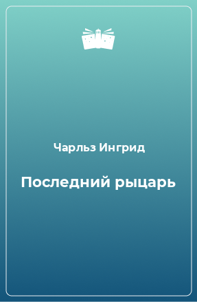 Книга Последний рыцарь