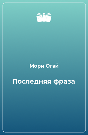 Книга Последняя фраза