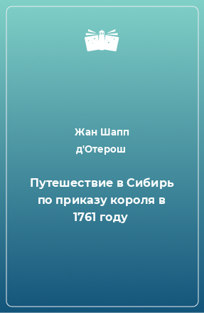 Книга Путешествие в Сибирь по приказу короля в 1761 году