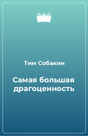 Книга Самая большая драгоценность