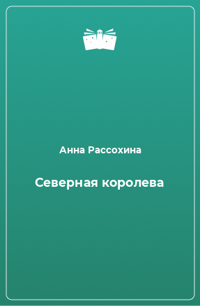 Книга Северная королева