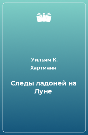 Книга Следы ладоней на Луне