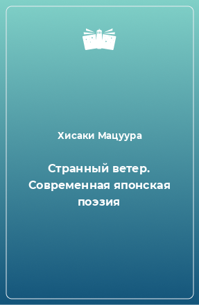 Книга Странный ветер. Современная японская поэзия