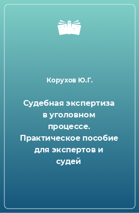 Книга Судебная экспертиза в уголовном процессе. Практическое пособие для экспертов и судей