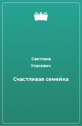 Книга Счастливая семейка