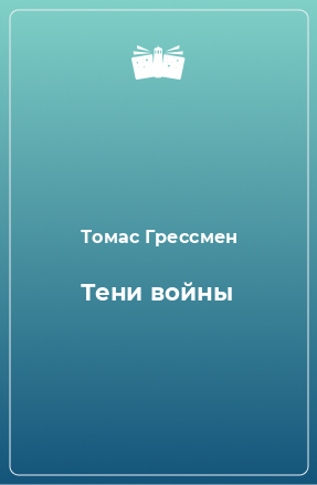 Книга Тени войны