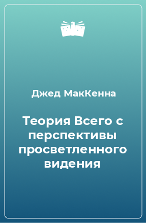 Книга Теория Всего с перспективы просветленного видения