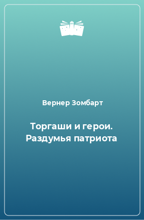 Книга Торгаши и герои. Раздумья патриота