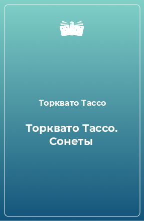 Книга Торквато Тассо. Сонеты